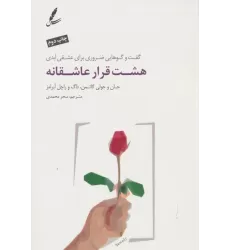 کتاب هشت قرار عاشقانه (گفت و گوهایی ضروری برای عشقی ابدی)