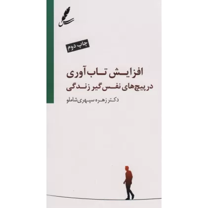 کتاب افزایش تاب آوری در پیچ های نفس گیر زندگی