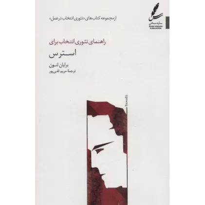 کتاب راهنمای تئوری انتخاب برای استرس (تئوری انتخاب در عمل)