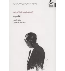 کتاب راهنمای تئوری انتخاب برای اعتیاد (تئوری انتخاب در عمل)