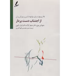 کتاب از اجتناب دست بردار (25 ریز مهارت برای مواجهه با ترس و چیرگی بر آن)