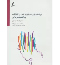 کتاب برنامه ریزی درمان با تئوری انتخاب و واقعیت درمانی