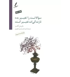 کتاب سوالاتت را تغییر بده تا زندگی ات تغییر کند،همراه با سی دی