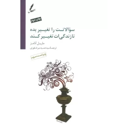 کتاب سوالاتت را تغییر بده تا زندگی ات تغییر کند،همراه با سی دی