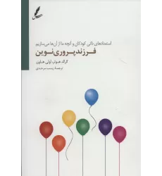 کتاب فرزند پروری نوین (استعداد ذاتی و آنچه ما از آن ها می سازیم)