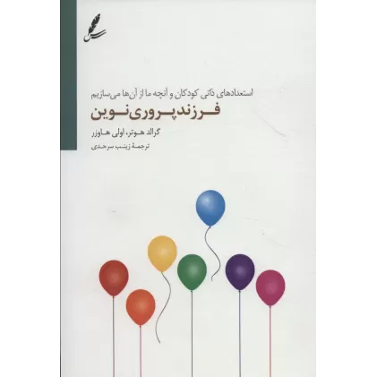 کتاب فرزند پروری نوین (استعداد ذاتی و آنچه ما از آن ها می سازیم)
