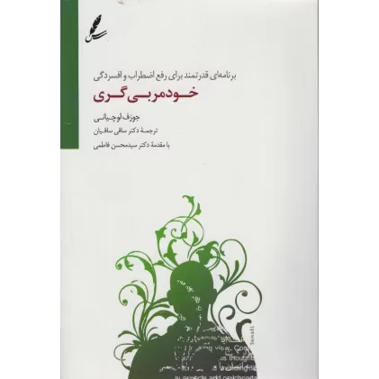 کتاب خودمربی گری (برنامه ای قدرتمند برای رفع اضطراب و افسردگی)