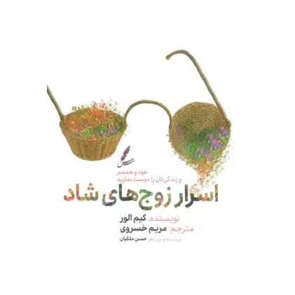 کتاب اسرار زوج های شاد (خود و همسر و زندگی تان را دوست بدارید)