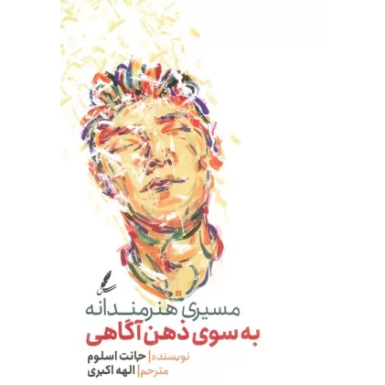 کتاب مسیری هنرمندانه به سوی ذهن آگاهی