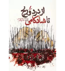 کتاب از درد و رنج تا شادکامی