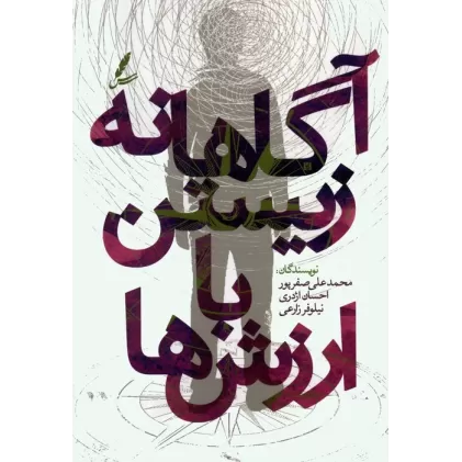 کتاب آگاهانه زیستن با ارزش ها
