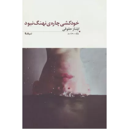 کتاب خودکشی چاره ی نهنگ نبود (پازل شعر امروز)