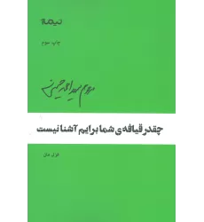 کتاب چقدر قیافه ی ی شما برایم آشنا نیست (پازل شعر امروز)