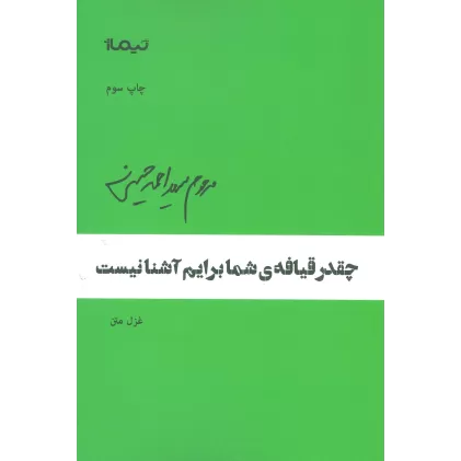 کتاب چقدر قیافه ی ی شما برایم آشنا نیست (پازل شعر امروز)