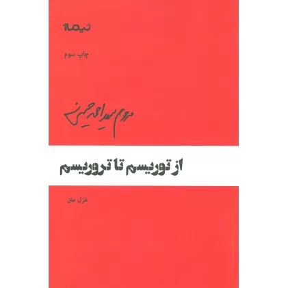 کتاب از توریسم تا تروریسم (پازل شعر امروز64)،(غزل متن)