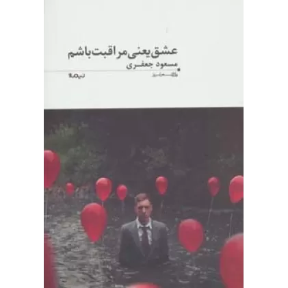 کتاب عشق یعنی مراقبت باشم (پازل شعر امروز91)
