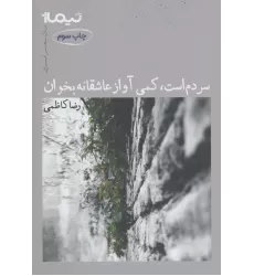 کتاب سردم است،کمی آواز عاشقانه بخوان (پازل شعر امروز)