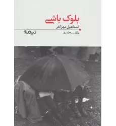 کتاب بلوک باشی (پازل شعر امروز117)
