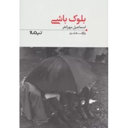 کتاب بلوک باشی (پازل شعر امروز117)