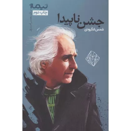 کتاب جشن ناپیدا (پازل شعر امروز)
