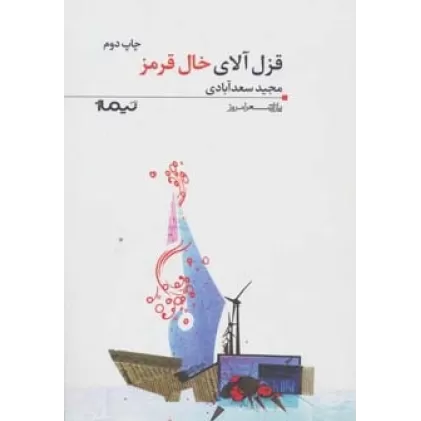 کتاب قزل آلای خال قرمز (پازل شعر امروز106)