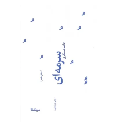 کتاب سرمه ای (پازل شعر امروز73)