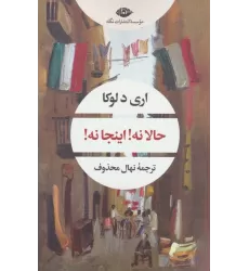 کتاب حالا نه!اینجا نه! (ادبیات مدرن جهان،چشم و چراغ65)