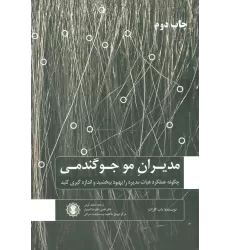 کتاب مدیران مو جو گندمی (چگونه عملکرد هیات مدیره را بهبود ببخشید و اندازه گیری کنید)