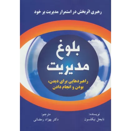 کتاب بلوغ مدیریت (راهبردهایی برای دیدن،بودن و انجام دادن)