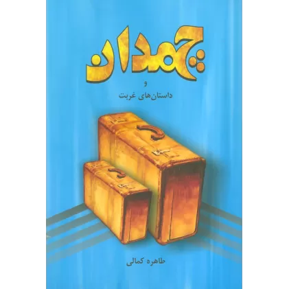 کتاب چمدان و داستان های غربت
