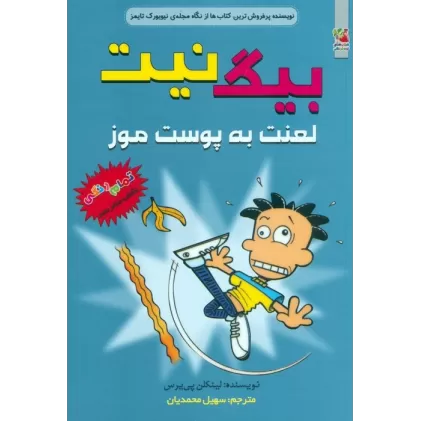 کتاب بیگ نیت 16 (لعنت به پوست موز)،(کمیک استریپ)