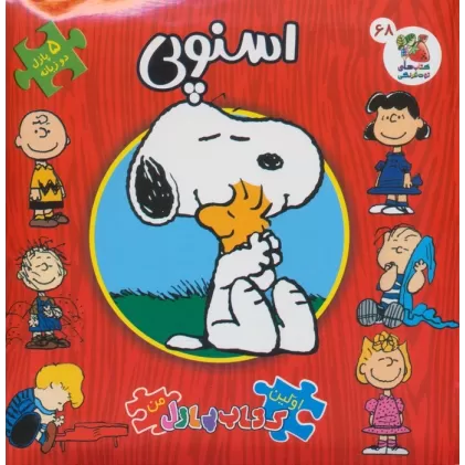 اولین کتاب پازل من 68 (اسنوپی)،(2زبانه)