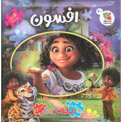 اولین کتاب پازل من 70 (افسون)،(2زبانه)