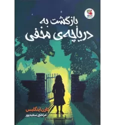 کتاب بازگشت به دریاچه ی مخفی