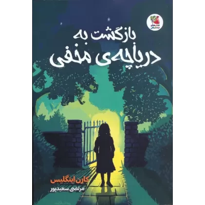 کتاب بازگشت به دریاچه ی مخفی