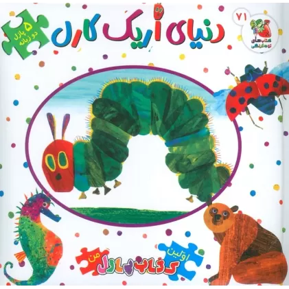 اولین کتاب پازل من 71 (دنیای اریک کارل)،(2زبانه)
