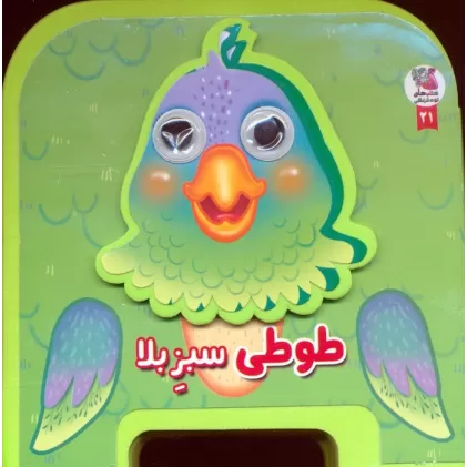 کتاب چشمی فومی طوطی سبز بلا 21 (گلاسه)