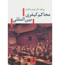 محاکم کیفری بین المللی