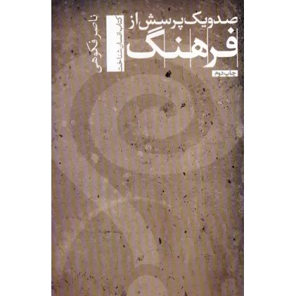 کتاب صد و یک پرسش از فرهنگ (انسان شناخت 2)