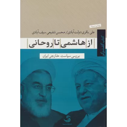 از هاشمی تا روحانی:بررسی سیاست خارجی ایران (کتاب گفت و گو)