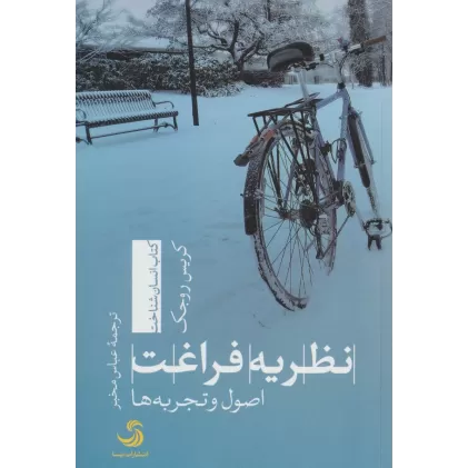 کتاب نظریه فراغت:اصول و تجربه ها (انسان شناخت 5)