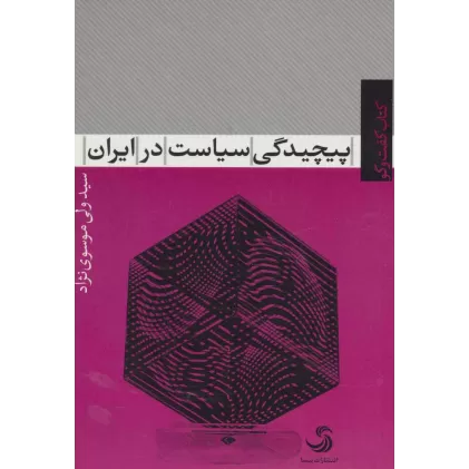پیچیدگی سیاست در ایران (کتاب گفت و گو 5)