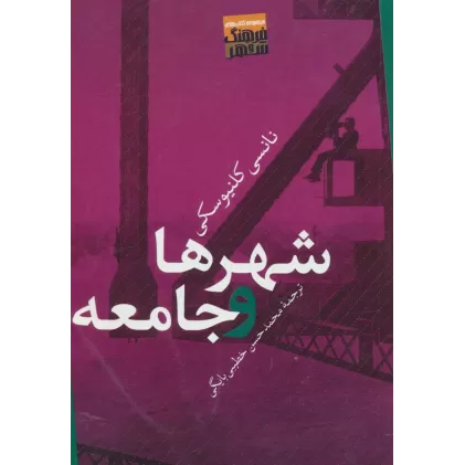 کتاب شهرها و جامعه