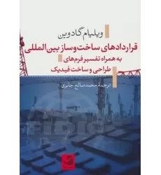 کتاب قراردادهای ساخت و ساز بین المللی به همراه تفسیر فرم های طراحی و ساخت فیدیک