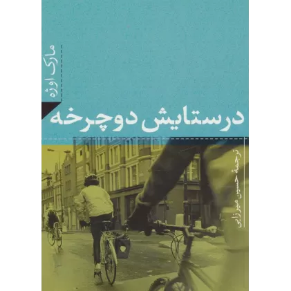 کتاب در ستایش دوچرخه