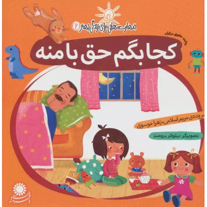 کتاب مهارت هایی برای زندگی بهتر 2 (کجا بگم حق با منه:رعایت حقوق دیگران)
