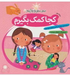 کتاب مهارت هایی برای زندگی بهتر 5 (کجا کمک بگیرم:ارتباط موثر)