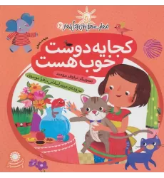 کتاب کجا یه دوست خوب هست:غلبه بر خجالت (مهارت هایی برای زندگی بهتر 6)