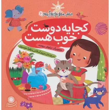 کتاب کجا یه دوست خوب هست:غلبه بر خجالت (مهارت هایی برای زندگی بهتر 6)