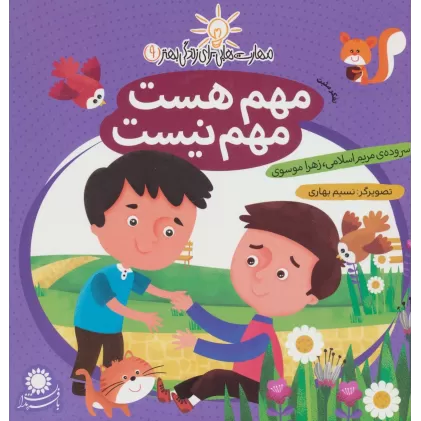 کتاب مهم هست،مهم نیست:تفکر مثبت (مهارت هایی برای زندگی بهتر 9)